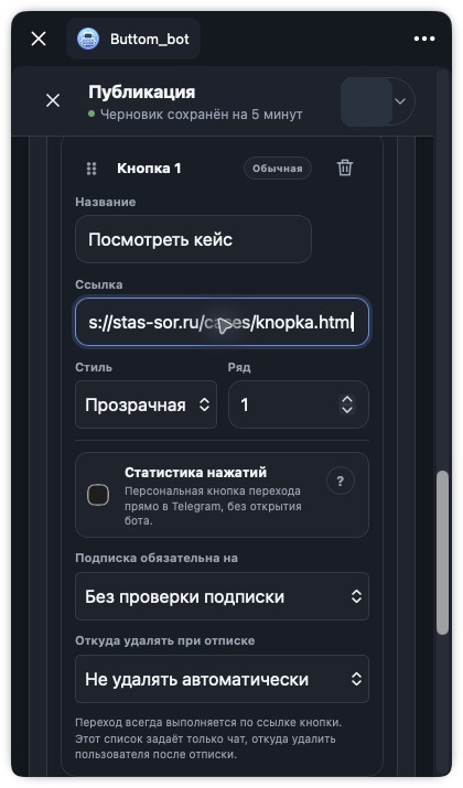 Настройка ссылки, стиля и проверки подписки