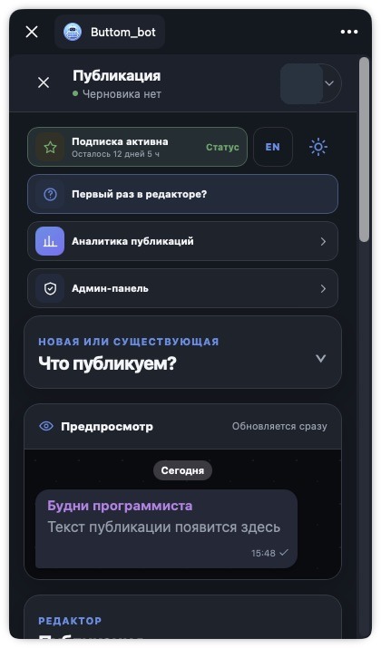 Редактор и предпросмотр публикации